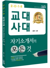 교대사대 자기소개서의 모든 것(2018)